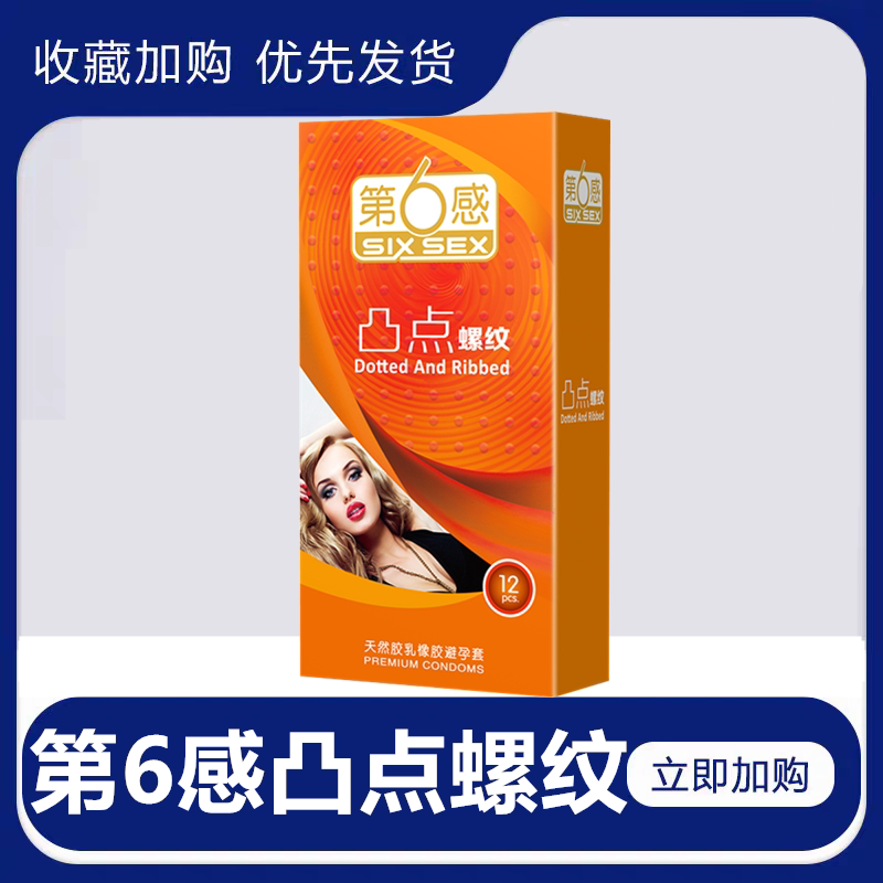 第六感凸点螺纹避孕套超薄润滑安全套颗粒狼牙套成人情趣计生用品