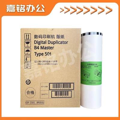 适用理光 501B4版纸 数码速印机 DD5441C CP7401C高清蜡纸含芯片