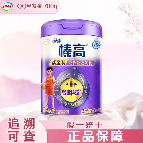 伊利QQ星榛高紫金装700g奶粉