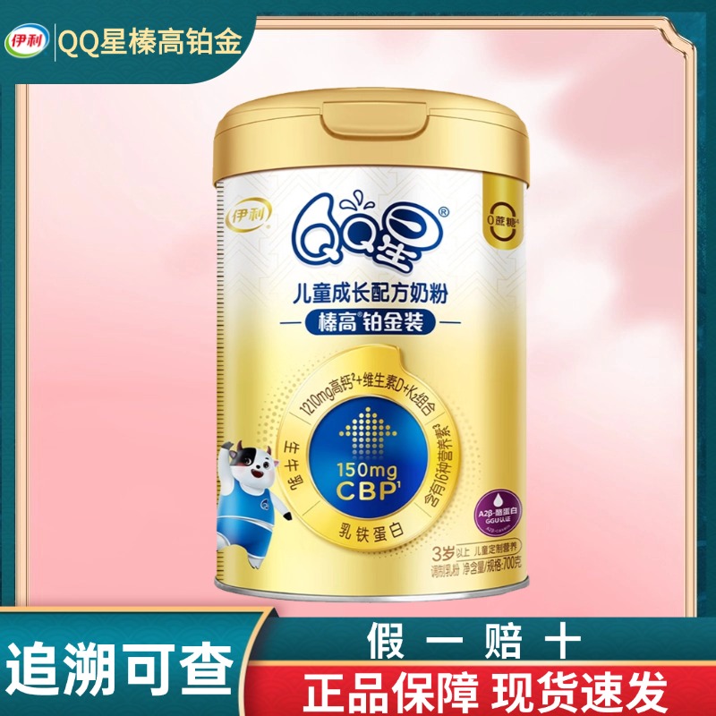 伊利QQ星榛高铂金装奶粉