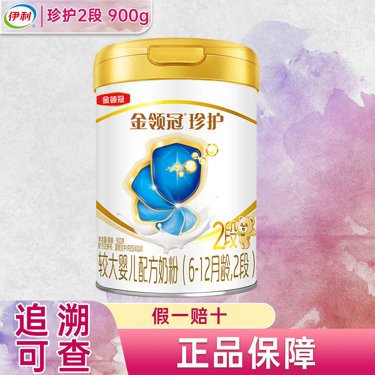 伊利金领冠珍护二段900g克罐装奶粉6-12个月较大婴儿配方2段