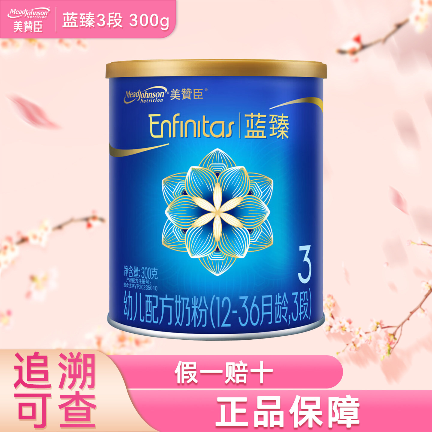 美赞臣蓝臻3段300克罐装12-36月幼儿配方奶粉三段