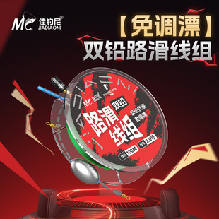 佳钓尼双铅路滑线组成品滑漂钓组矶竿钓远投路亚线组专用浮漂线组