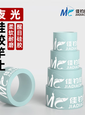 佳钓尼夜光竿止4个组合装防滑圈