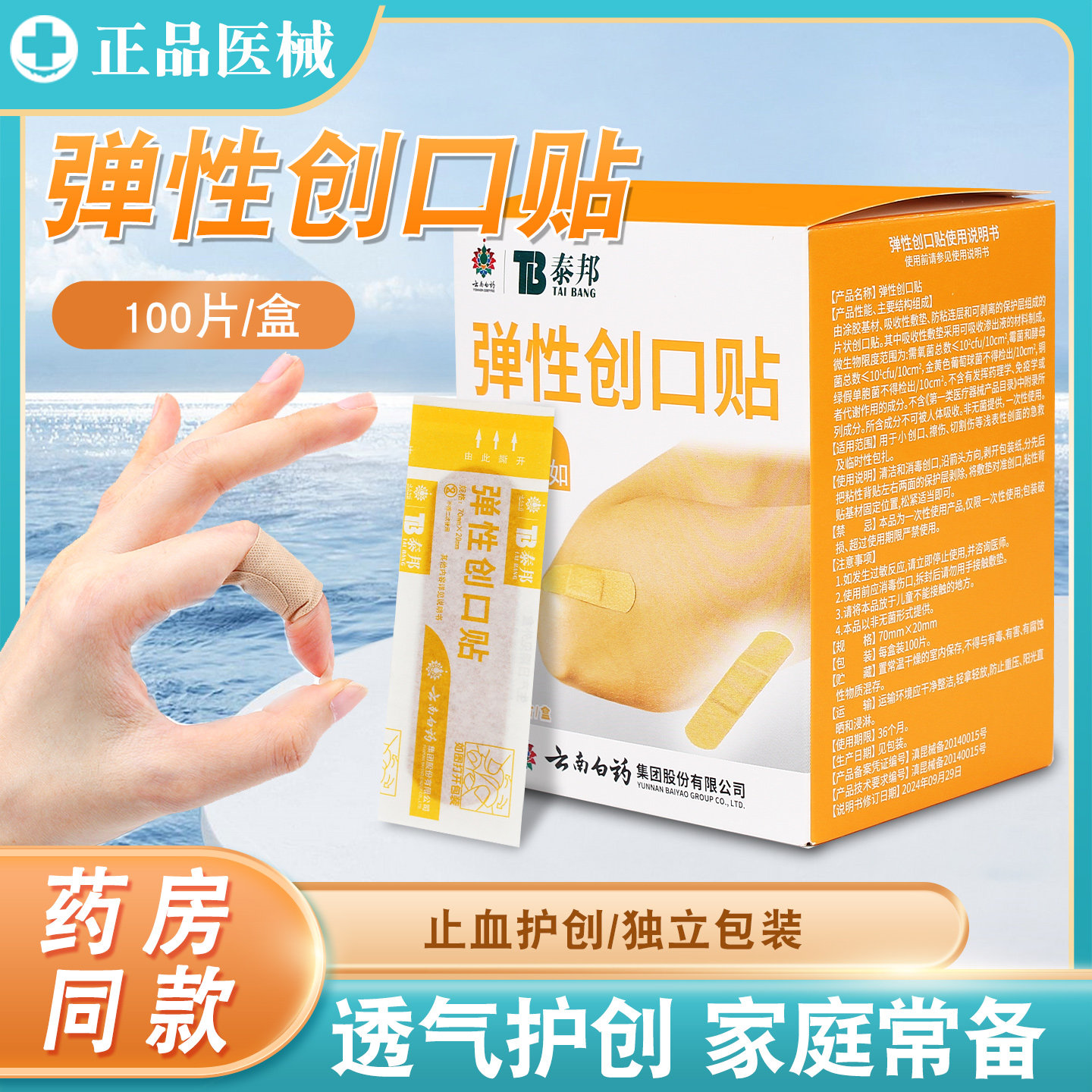 云南白药泰邦弹性创口贴防水透气医用伤口止血贴防磨脚创可贴正品