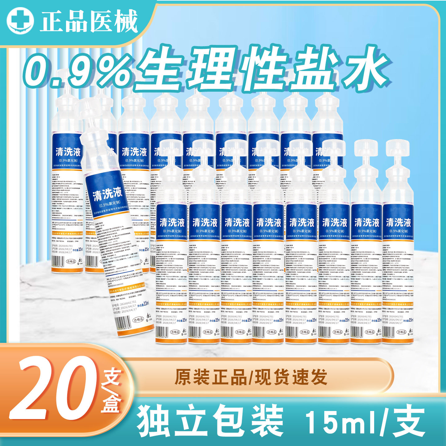 盐水清洗液0.9%氯化钠15ml清洗液医美洗脸洗鼻漱口纹眉纹绣ok镜用
