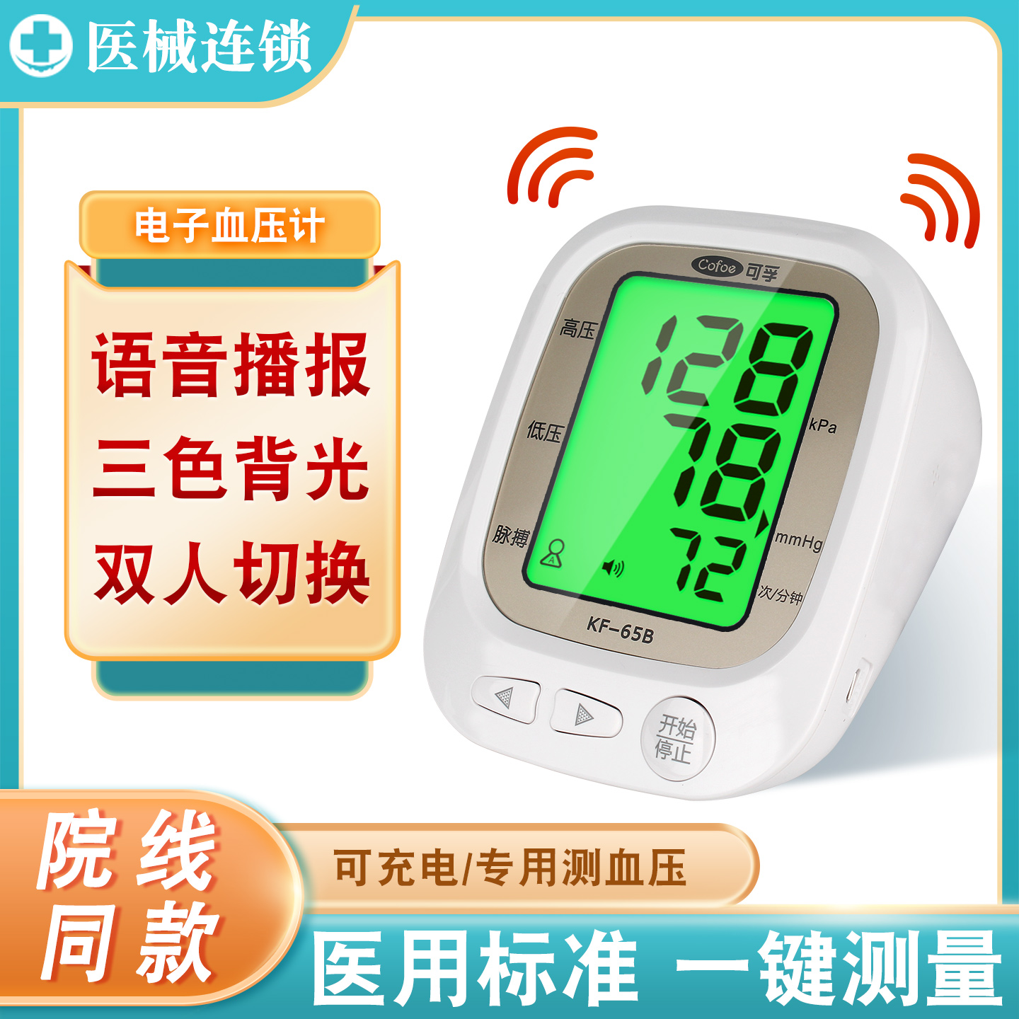 可孚电子血压计全自动测量家用三色背光KF-65B血压测量仪高精准