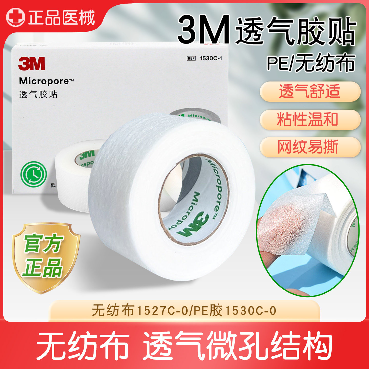 3M透气胶布压敏PE胶带双眼皮贴1527无纺布微孔透气固定胶布1530