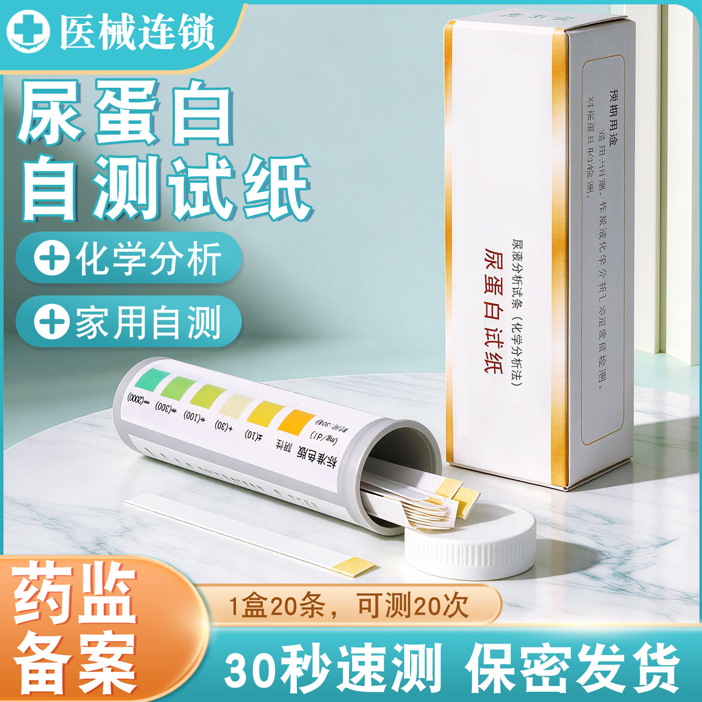 医用级尿蛋白检测家用试纸慢性肾炎肾功能尿常规检测尿液分析试条