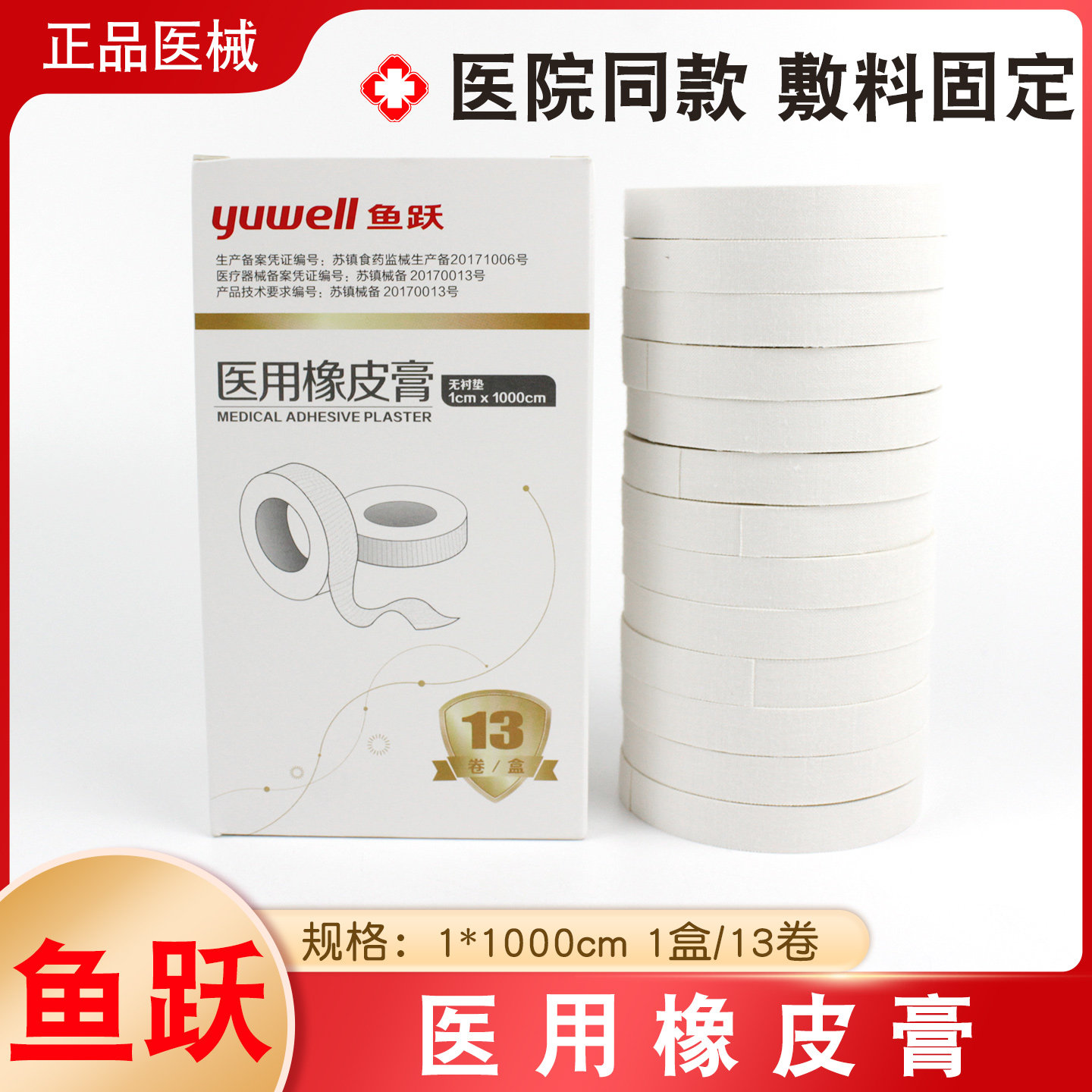 鱼跃医用橡皮膏胶布胶带纸高粘度透气压敏胶带医疗棉布1&times;1000cm