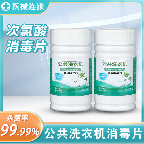 妙丽珂次氯酸消毒片家用洗衣机杀菌清洁泡腾片宿舍寝室公用消毒液