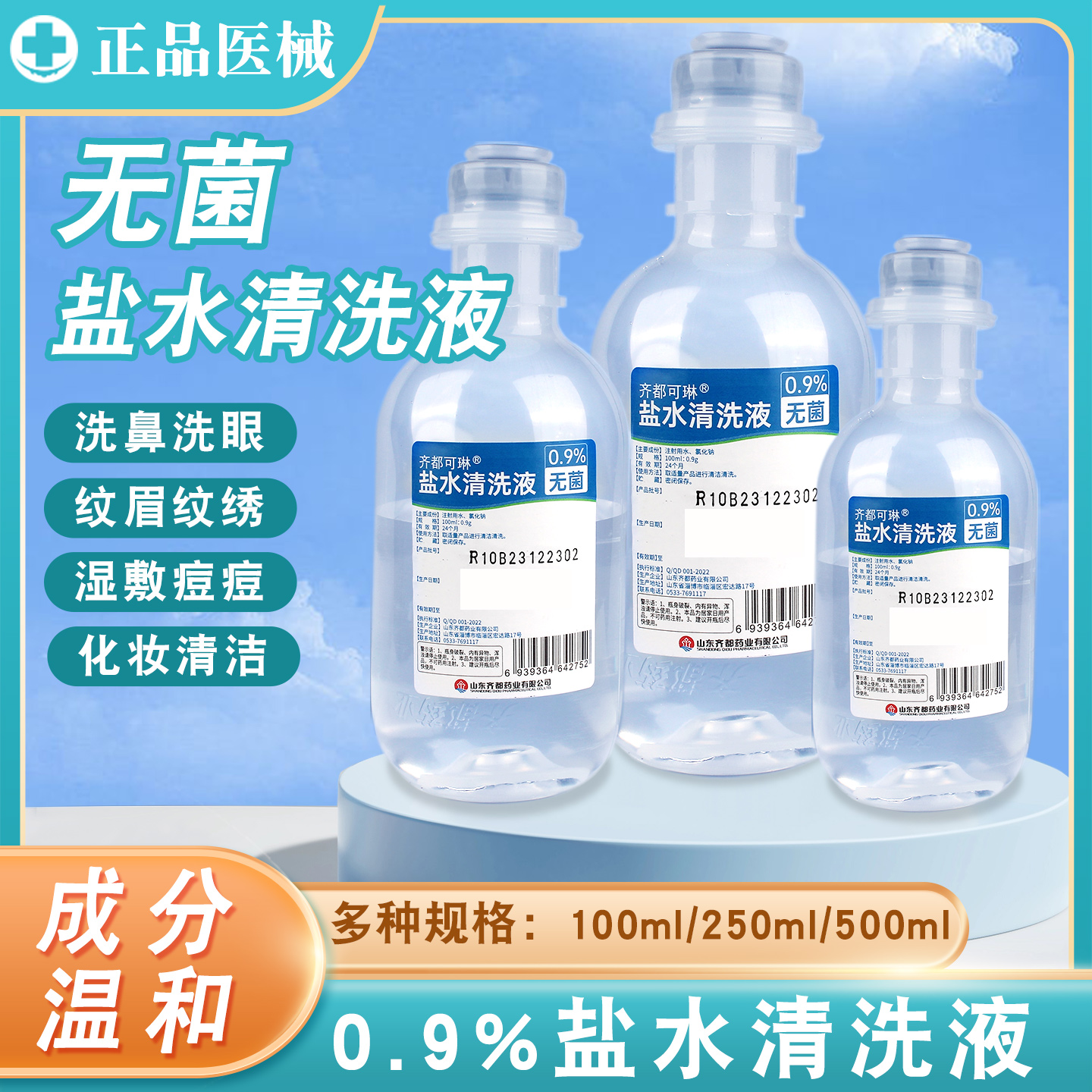 湿敷0.9%氯化钠盐水清洗液