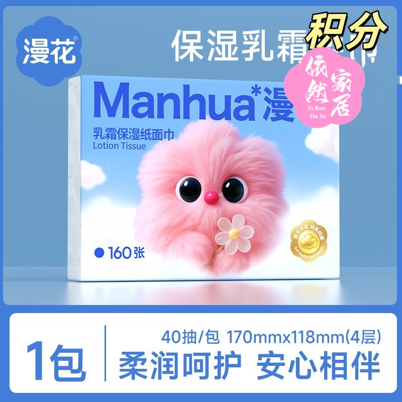 漫花婴儿乳霜保湿纸巾40抽小包便携式云柔巾宝宝擦鼻涕抽纸积分