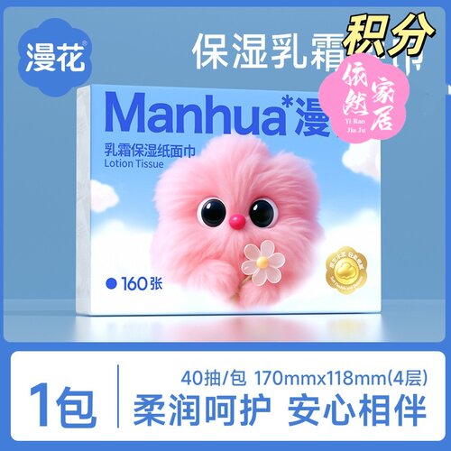 漫花婴儿乳霜保湿纸巾40抽小包便携式云柔巾宝宝擦鼻涕抽纸积分