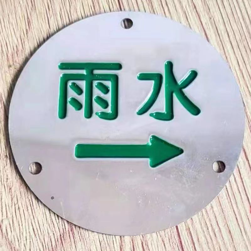定制不锈钢走向牌雨污水标识标牌井盖标识雨水污水标志管道雨污牌