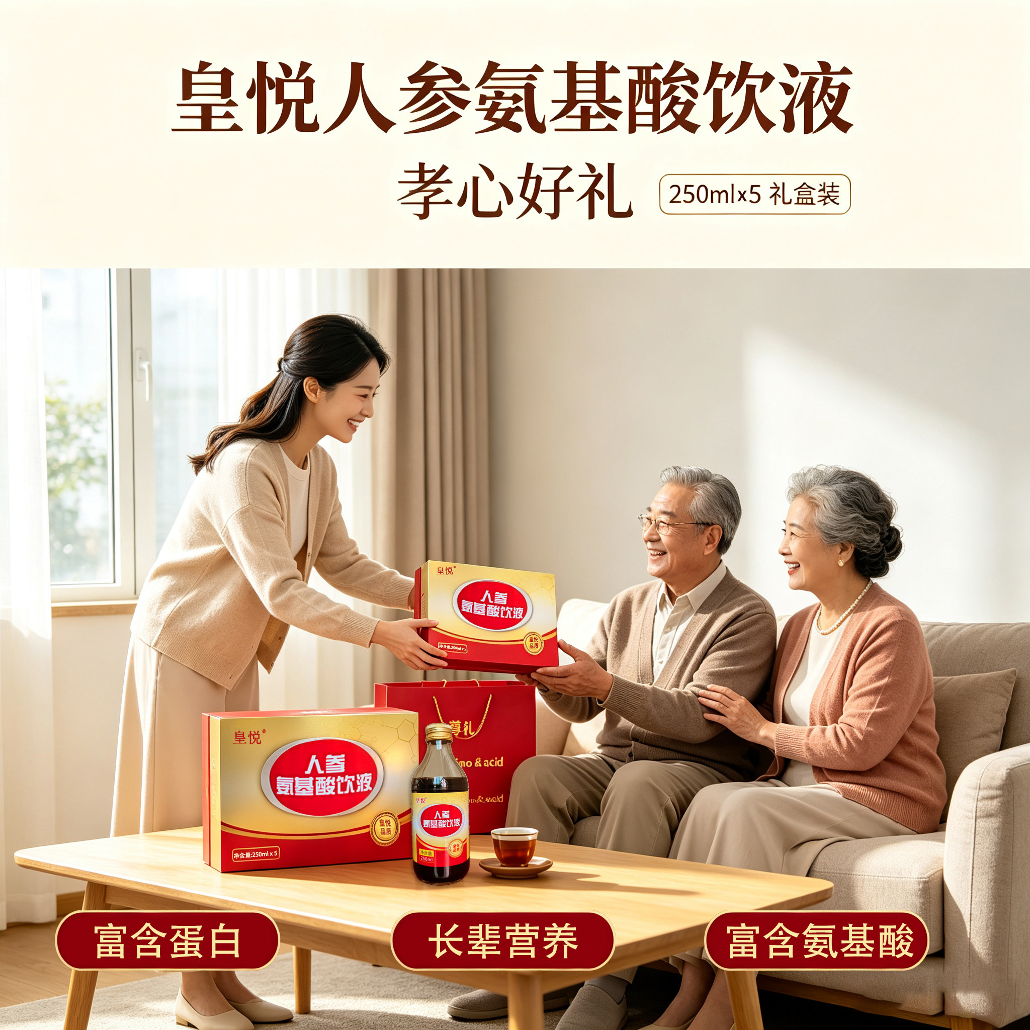 皇悦人参氨基酸饮液250ml*5瓶礼盒装人参红枣枸杞送父母长辈礼物
