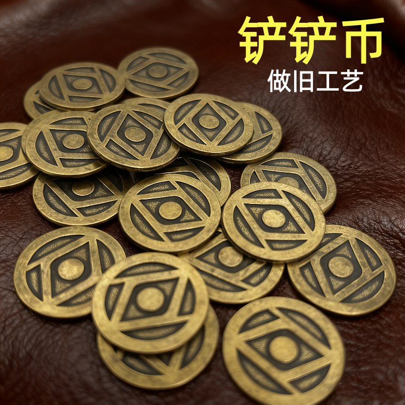 超自然行动组铲铲币实物模型摆件金属做旧工艺不掉色摆件cos