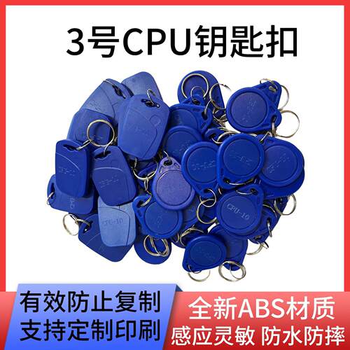CPU卡 复旦FM1208-10芯片 3号卡IC电梯卡门禁卡防复制钥匙扣