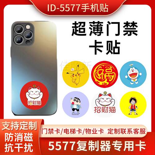 门禁卡ID超薄手机贴 可复制ID5577反复擦写复制器专用ID卡 门禁卡