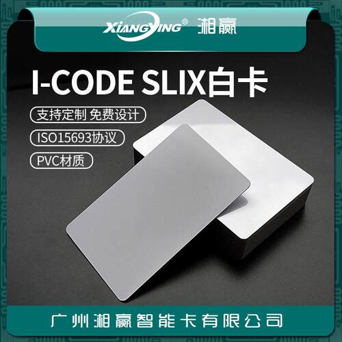 I-CODE SLIX白卡ISO15693协议I-CODE SLIX点菜卡I-CODESLIX地标卡