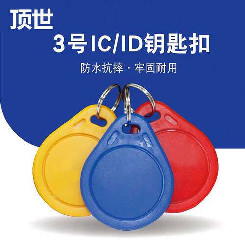 顶世卡3号IC钥匙扣芯片卡房卡电梯物业小区感应卡门禁卡ic卡
