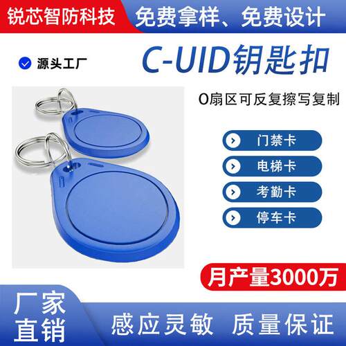 CUID钥匙扣门禁卡可复制3号IC钥匙扣感应指纹物业电梯卡id门禁卡