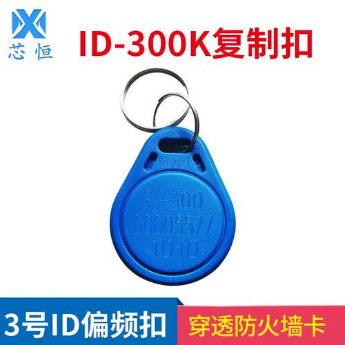 ID-300K复制卡3号钥匙扣ID卡偏频可复制擦写出租房门禁卡过防火墙