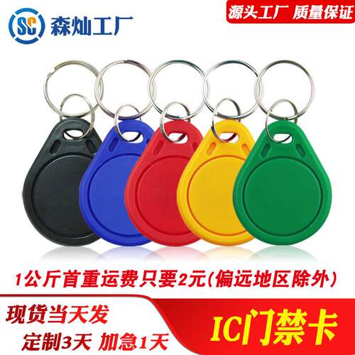 深圳厂家3号IC钥匙扣卡IC卡业主门禁卡电梯钥匙扣 RFID-RC522配件