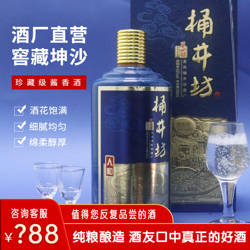桶井坊人和酱香型53度白酒生肖礼盒装坤沙窖藏老家免费品鉴试饮