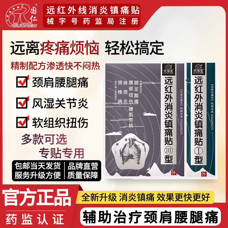 国仁远红外理疗贴肩周炎颈椎病关节腰间盘突出腰肌劳损非药膏贴