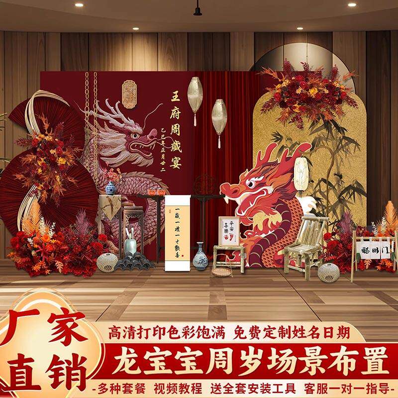 中式龙宝周岁生日布置家里简单kt