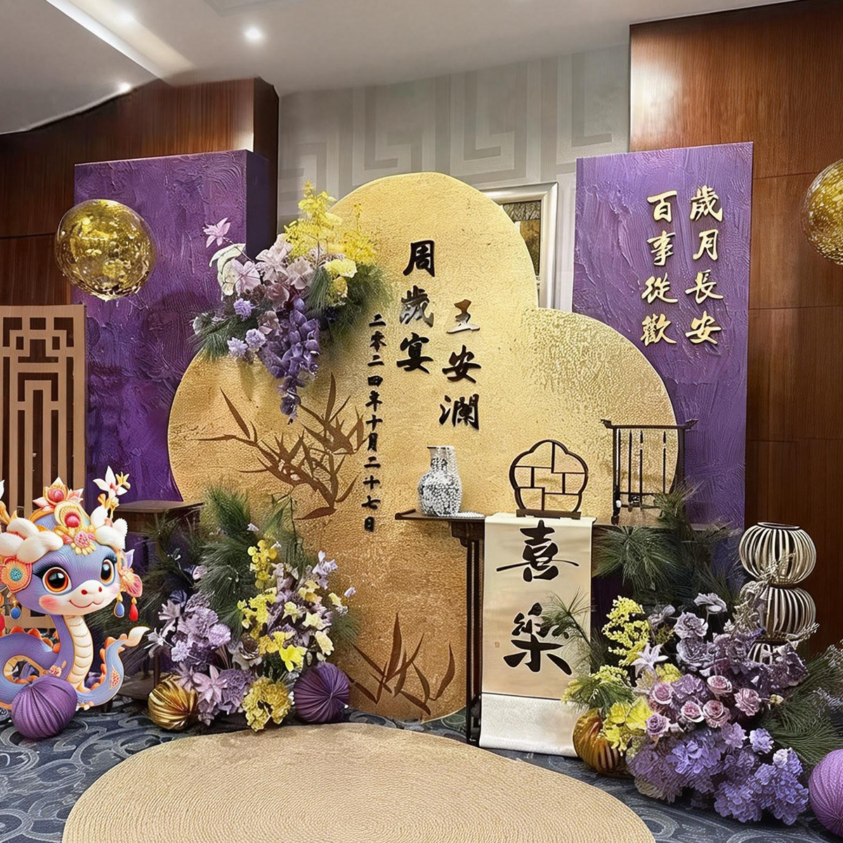 紫色新中式宝宝周岁生日布置场景装饰氛围感抓周礼拍照kt气球用品