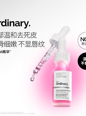 【新品】The Ordinary 5%PHA唇部精华15ml 保湿滋润去角质唇膏