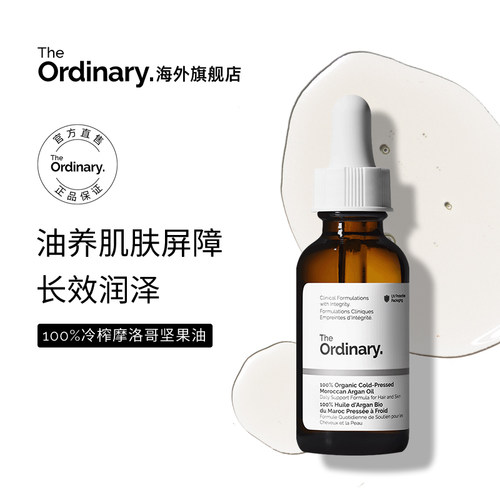 The Ordinary100%冷压榨摩洛哥坚果精华油面部保湿精华 护发精油