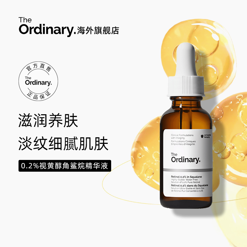 The Ordinary 0.2％维A醇视黄醇角鲨烷紧致淡纹精华入门级30ml 美容护肤/美体/精油 液态精华 原图主图