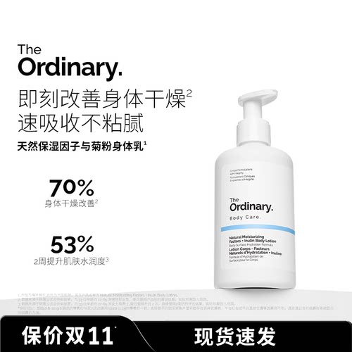 The Ordinary 天然保湿因子菊粉身体乳液240ml 补水保湿滋润屏障