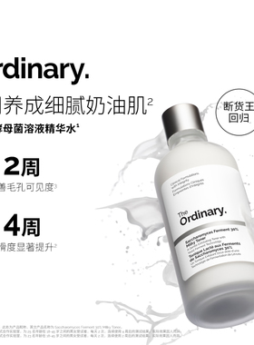 The Ordinary 酵母菌+NAG精华水无酸去角质牛奶水细毛孔to酵母水