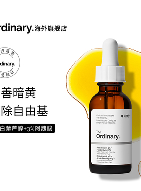 The Ordinary 3%白藜芦醇+3%阿魏酸精华液30ml 保湿去黄提亮精华