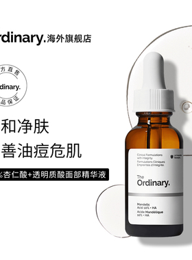 The Ordinary 10%杏仁酸精华温和去角质脸部精华液30ml
