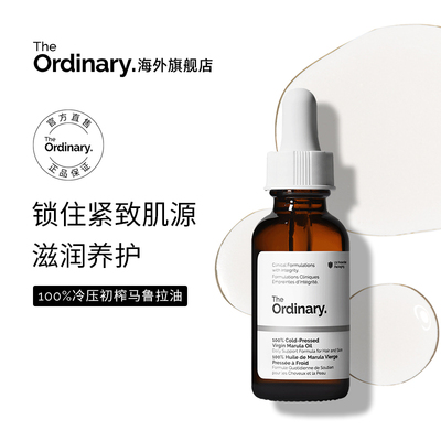 The Ordinary100%冷压榨马鲁拉精华油30ml 滋润保湿精华 以油养肤