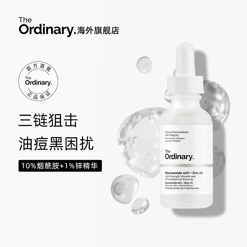 The Ordinary10%烟酰胺+1%锌提亮控油收毛孔淡化痘印胺锌三控精华