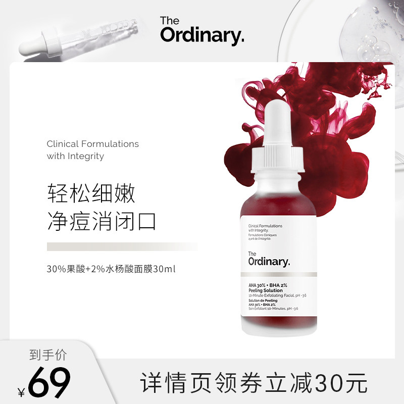 The Ordinary30%果酸面膜水杨酸精华控油淡痘印去闭口粉刺黑头