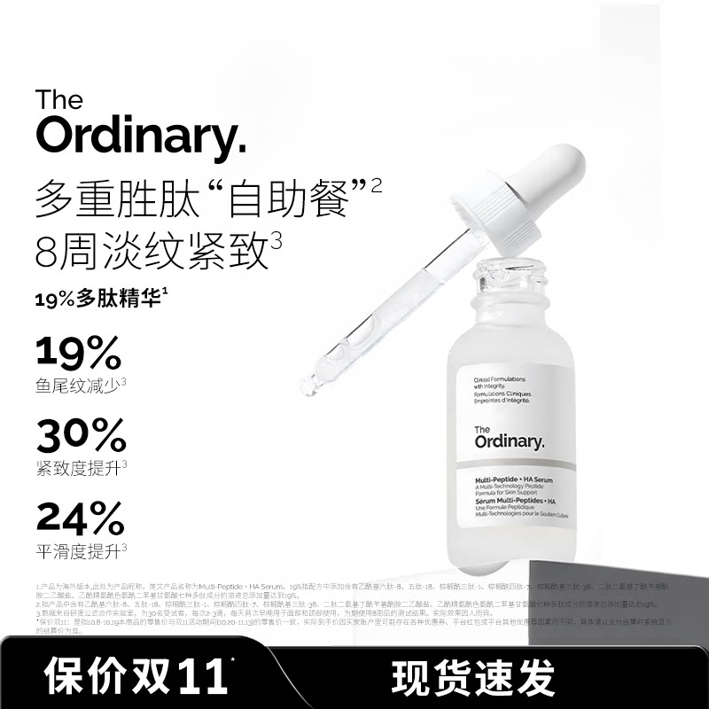 The Ordinary 19%多肽面部精华多重胜肽透明质酸精华液紧致抗皱