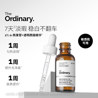 The Ordinary 2%熊果苷+透明质酸精华提亮补水亮肤精华液