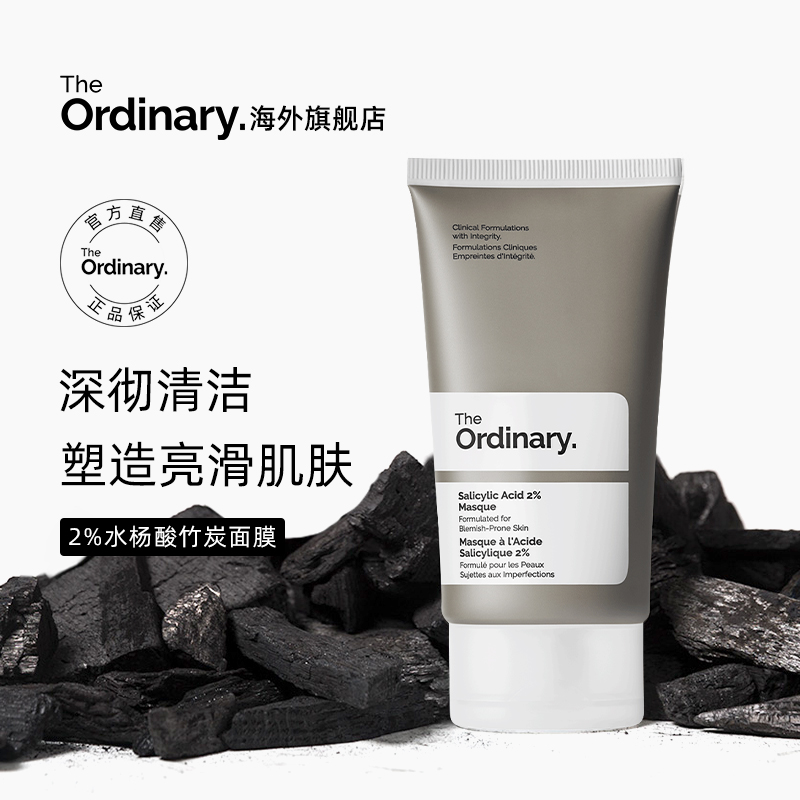 The Ordinary 2%水杨酸竹炭面膜去闭口粉刺黑头清洁面膜