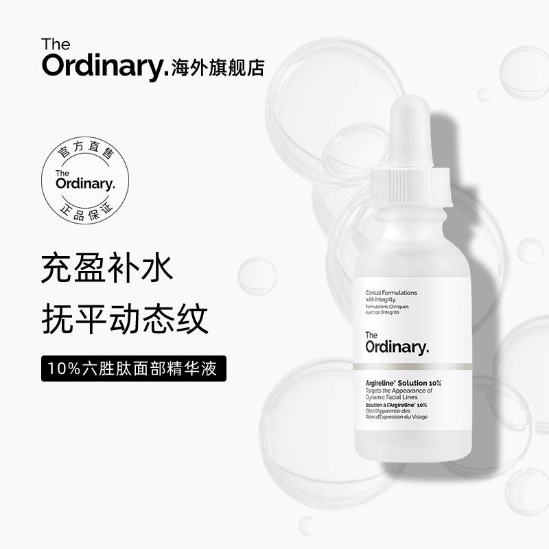 The Ordinary 10%六胜肽淡化细纹紧致面部肌肤抗皱精华原液30ml 美容护肤/美体/精油 液态精华 原图主图