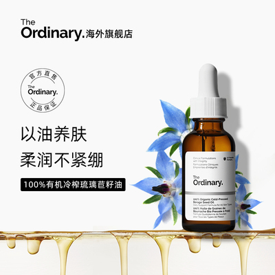 The ordinary 100%有机冷压琉璃苣籽油 润肤透亮面部精华油30ml