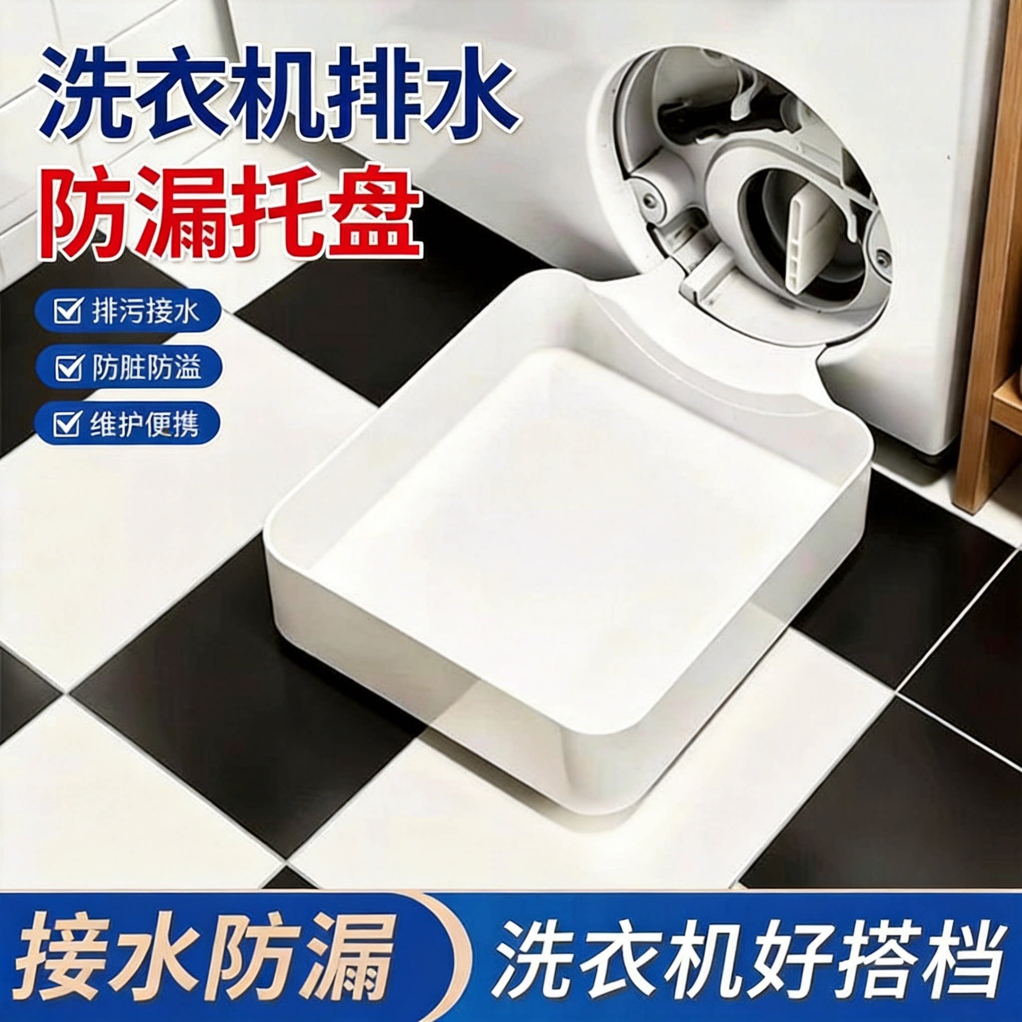 滚筒洗衣机排水托盘积水接水盒