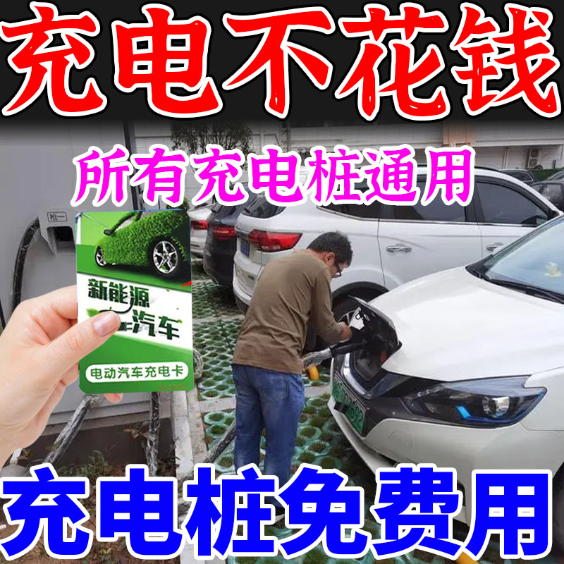 免费充电一刷即冲万能充电卡