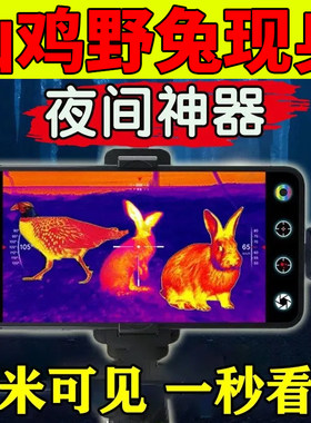 手机高清热成像夜视仪